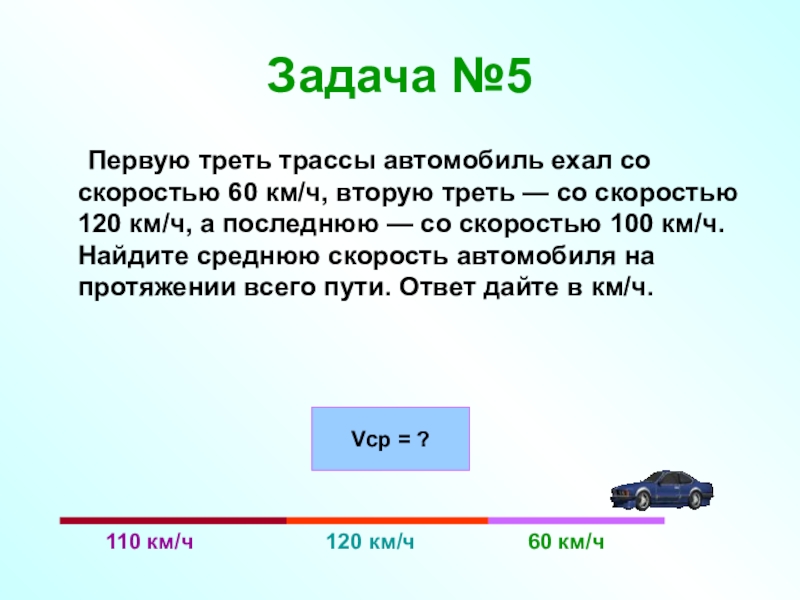 Спидометр на велосипеде у саши показывает 250 однако не уточняет единицу измерения
