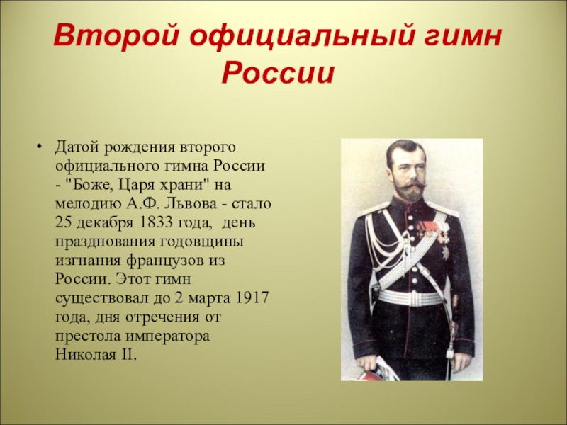 2 официальная. Второй гимн России. Неофициальный гимн России. Гимн России — 2. Официальный гимн.