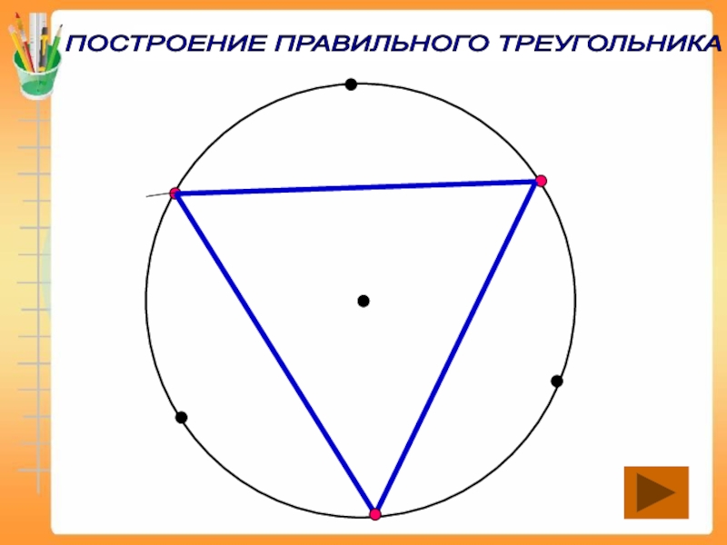 Рисунок правильного треугольника