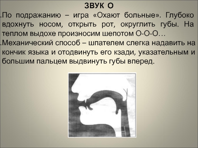 Звук с по подражанию. Звук о подражание. Губы округлены и выдвинуты вперед.