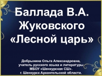 Презентация по литературе на тему Жуковский. Лесной царь.