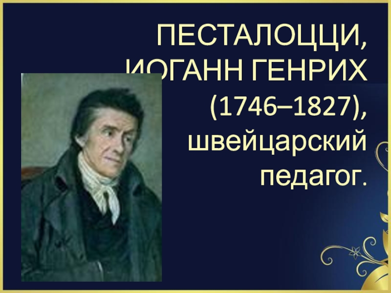 Иоганн генрих песталоцци презентация