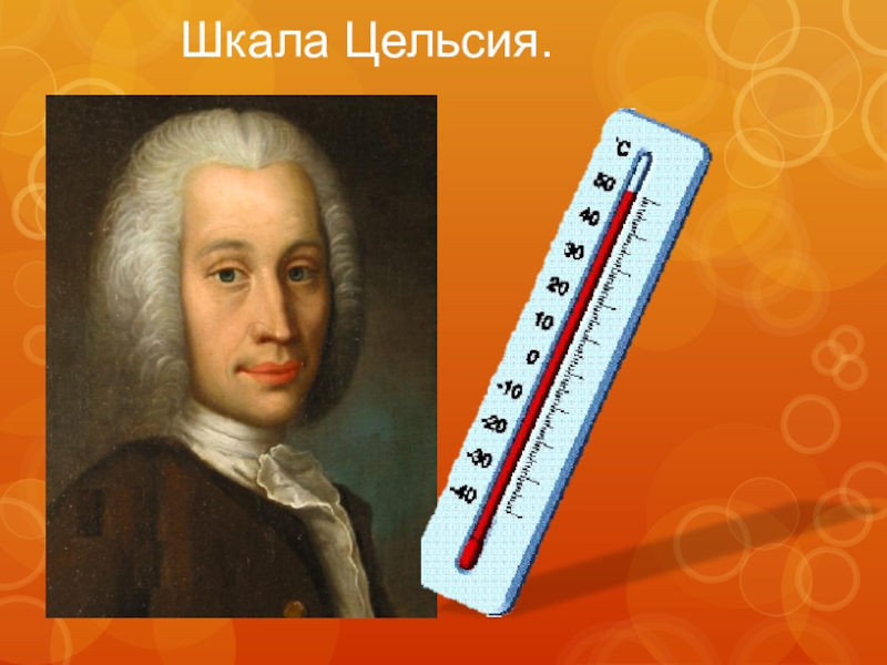 Термометр цельсия. Андерс цельсий термометр. Шкала Цельсия. А цельсий физика. Температурная шкала Андерса Цельсия.