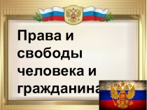 Права и обязанности человека и гражданина