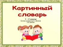 Презентация по русскому языку для 1-2 классов Картинный словарь часть 1