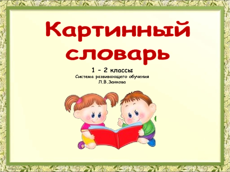 Картинный словарь 1 – 2 классыСистема развивающего обучения Л.В.Занкова