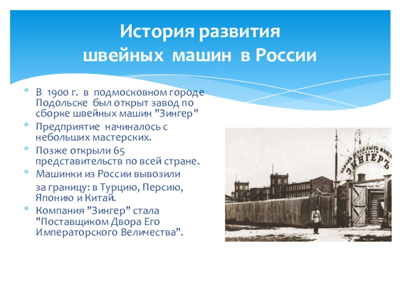 История развития  швейных машин в РоссииВ 1900 г. в подмосковном городе Подольске был открыт завод по