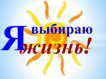 Презентация по профилактике суицида на тему: Я выбираю жизнь!