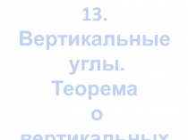 Презентация по теме Вертикальные углы для учащихся 7 классов по геометрии