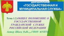 Презентация по дисциплине Государственная и муниципальная служба на тему: Государственная и муниципальная служба