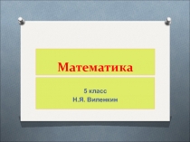 Презентация по математике на тему Уравнения (5 класс)