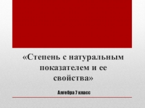 Презентация по алгебре на тему Степень с натуральным показателей и ее свойства (7класс)