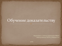 Презентация к МО Обучение доказательству