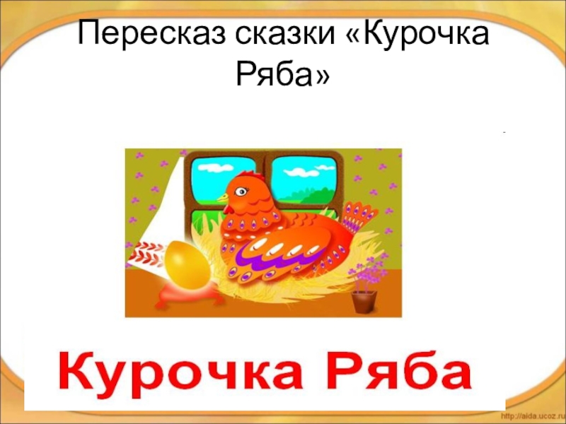 Схема сказки курочка ряба для детей