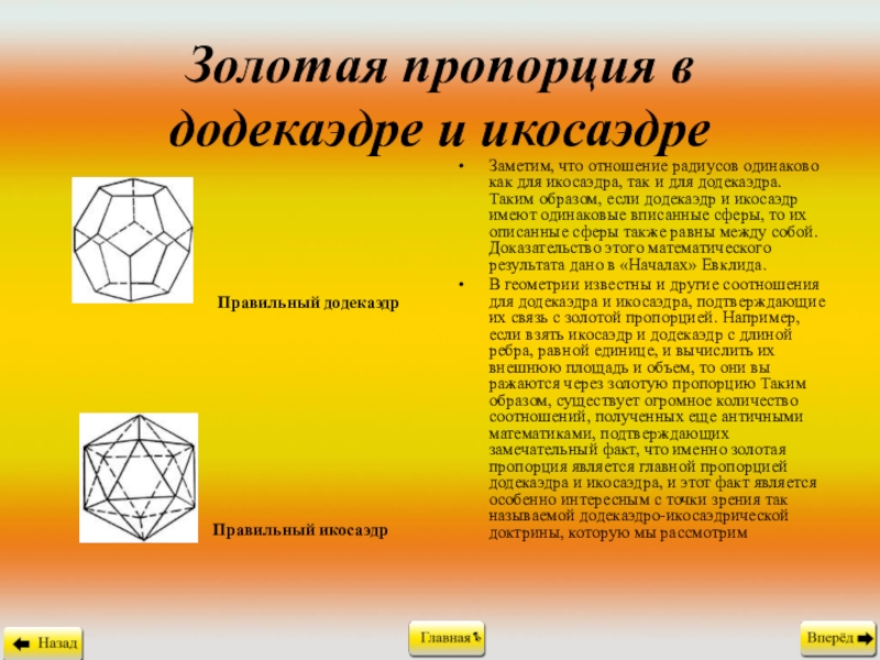 Золотое также называемое. Золотая пропорция в додекаэдре и икосаэдре. Икосаэдр золотое сечение. Додекаэдр золотое сечение. Сечение додекаэдра.