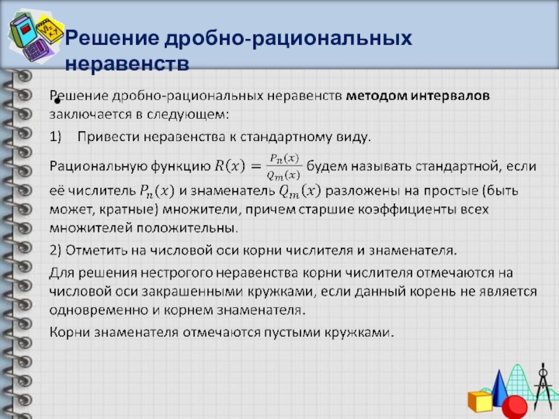 Дробные неравенства. Алгоритм решения дробных неравенств. Алгоритм решения рациональных неравенств. Алгоритм решения дробно рациональных неравенств. Решение дробно рациональных неравенств методом интервалов.