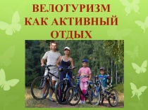 Презентация по физической культуре Велотуризм как активный отдых