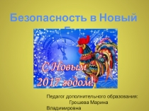 Презентация для начальной школы на тему Безопасность в Новый Год