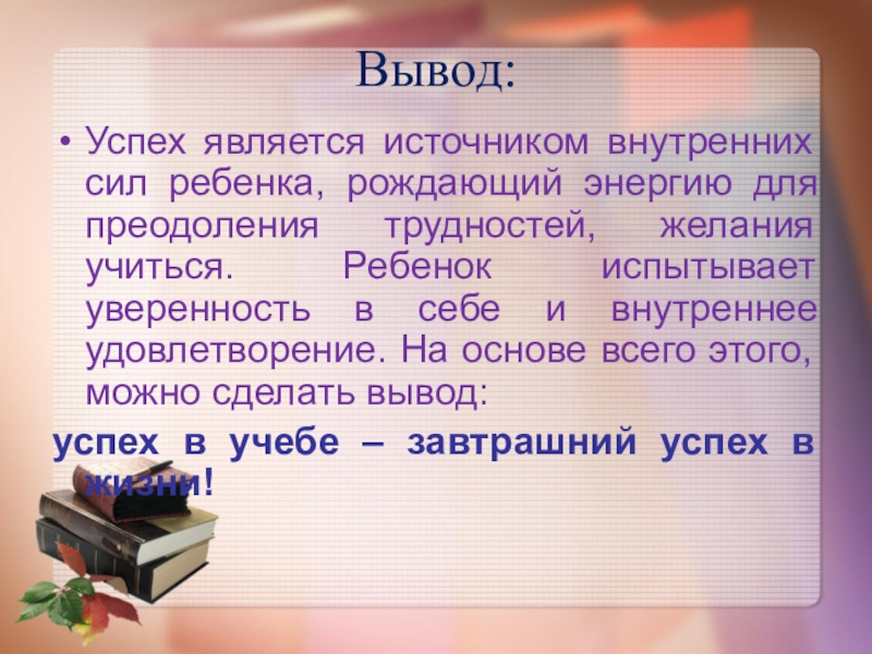 Успех сообщение. Успех для презентации. Презентация на тему успех. Вывод на тему успешность. Урок успеха презентация.