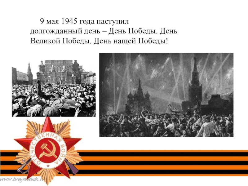 День победы наступает песня детская. 9 Мая 1945. Долгожданный день Победы. Наступления долгожданной Победы. И вот он наступил долгожданный день день Победы.