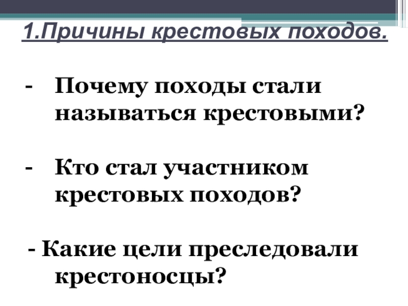 Почему походы называли крестовыми. Причины крестовых походов. Какие цели преследовали крестоносцы. Почему походы названы крестовыми. Причины поражения крестоносцев.