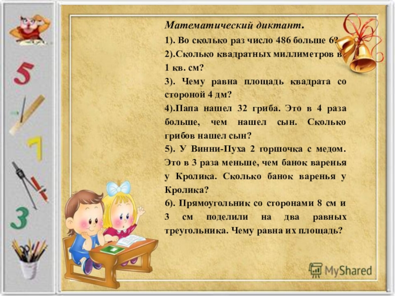 Во сколько раз число 1. Во сколько раз 486 больше 6. Математический диктант во сколько раз число 486 больше 6. Во сколько раз число 486 больше. Во сколько раз число 486 больше чем 6.