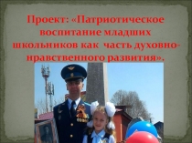 Презентация проекта по патриотическому воспитанию