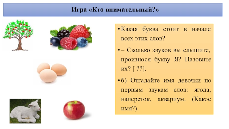 Количество звуков в слове ягода. Игра кто внимательный. Отгадать имя девочки по первым звукам слов. Сколько слов на букву я. Сколько звуков в слове ягода.