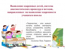 Презентация Выявление одарённых детей