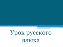 Презентация по русскому языку на тему Имя прилагательное (4 класс)