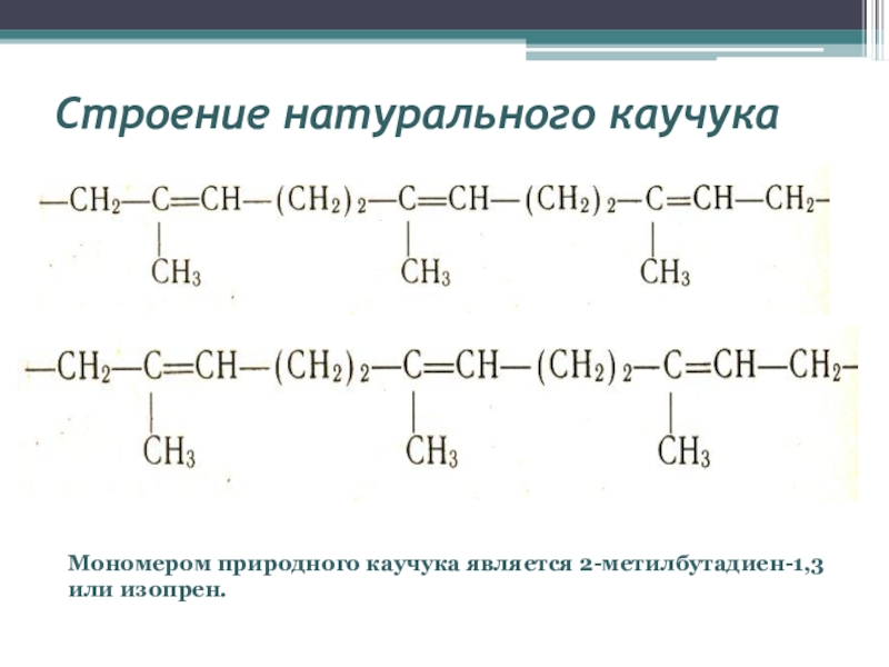 Каучуки презентация 10 класс химия