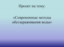 Современные методы обеззараживания воды