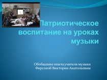 Обобщение опыта Патриотическое воспитание на уроках музыки