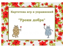 Презентация Картотека игр и упражнений Уроки добра