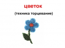 Презентация по технологии на тему Торцевание (2 класс)
