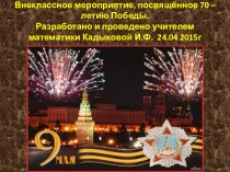 Внеклассное мероприятие, посвящённое 70 – летию Победы.