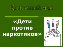 Презентация Дети против НАРКОТИКОВ