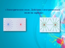 Презентация по физике на тему Электрическое поле (8 класс)