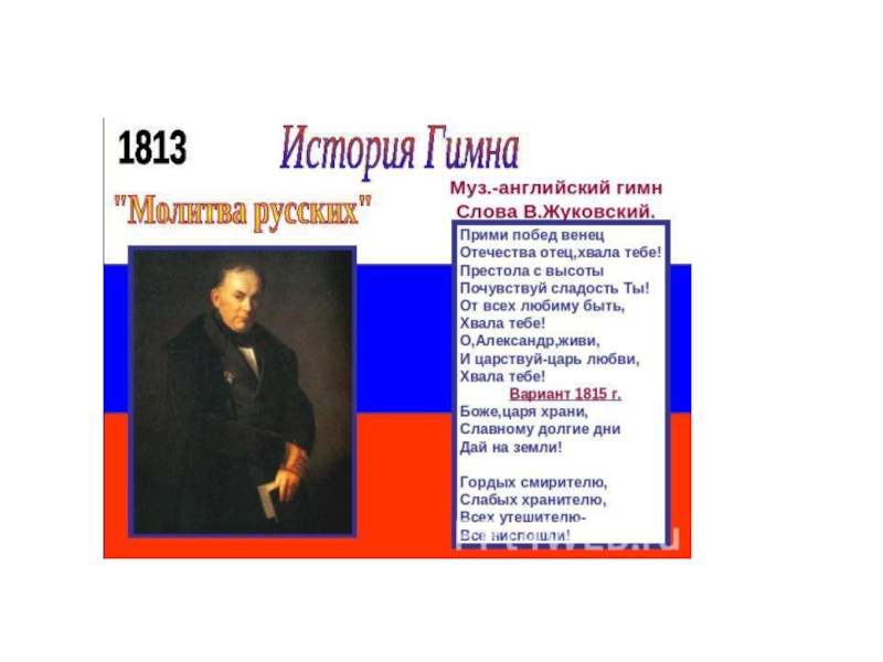 Гимн на английском языке. Английский гимн. Английский гимн текст. Перевод английского гимна. Перевод российского гимна на английский.