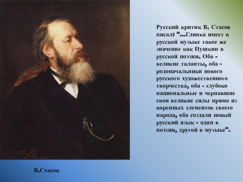 Реферат: Пушкин и Глинка