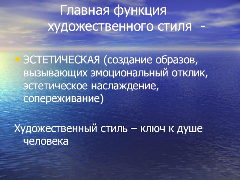 Художественная функция. Художественный стиль Эстетика. Эстетическая функция художественного стиля. Эстетичная функция художественного стиля. Эстетическое удовольствие это простыми словами.