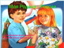 Моя Родина-Россия''