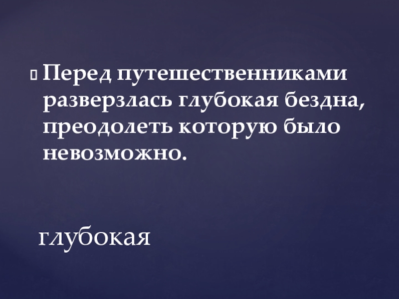 Перед путешественниками разверзлась глубокая бездна, преодолеть которую было невозможно. глубокая