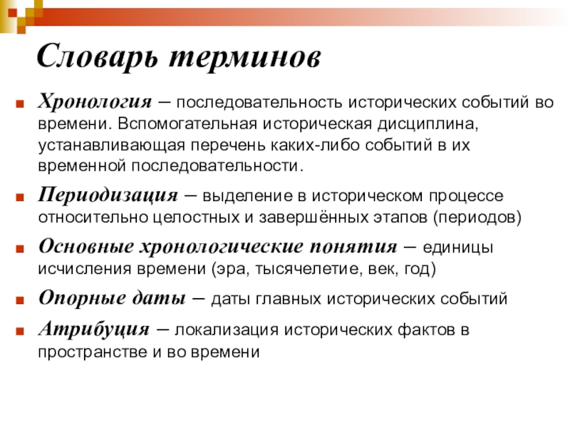 Историческая последовательность. Последовательность исторических событий. Хронология понятие. Последовательность исторических событий во времени. Обозначение слова хронология.