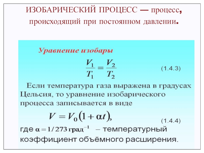 2 изобарный процесс. Изобарический процесс - это процесс. Уравнение изобарического процесса. Изобарический процесс формула. Изобарный процесс идеального газа.