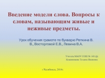 Презентация по обучению грамоте. 1 класс. Введение модели слова. Вопросы к словам, называющим живые и неживые предметы.