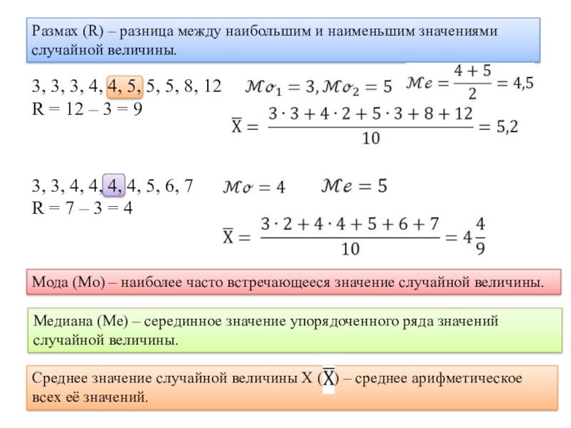 Наибольшее и наименьшее размах. Размах и центральные тенденции. Размах случайной величины. Центральные тенденции 9 класс. Разность между наибольшим и наименьшим значением.