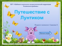 Презентация Путешествие с Лунтиком (дошкольный, младший школьный возраст)