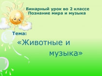 Презентация по познанию мира на тему:Животные