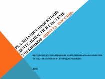 Реализация проектной деятельности в системе учебников Школа России